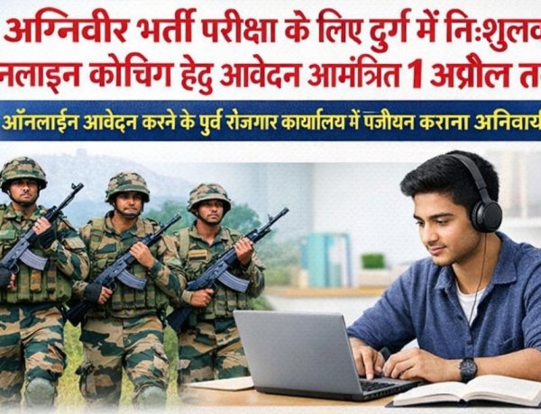 अग्निवीर भर्ती परीक्षा के लिए दुर्ग में निःशुल्क ऑनलाइन कोचिंग हेतु आवेदन आमंत्रित 1 अप्रैल तक