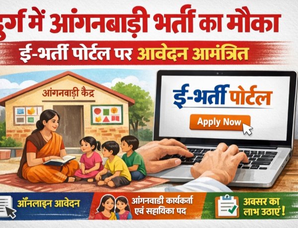 दुर्ग में आंगनबाड़ी भर्ती का मौका, ई-भर्ती पोर्टल पर आवेदन आमंत्रित