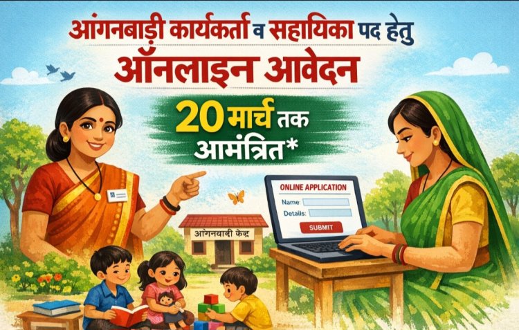 आंगनबाड़ी कार्यकर्ता व सहायिका पद हेतु ऑनलाइन आवेदन 20 मार्च तक आमंत्रित