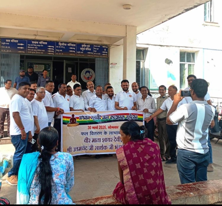 महावीर जयंती पर मानव सेवा: जिला अस्पताल में मरीजों को फल वितरण