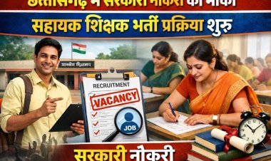 छत्तीसगढ़ में सरकारी नौकरी का मौका, सहायक शिक्षक भर्ती प्रक्रिया शुरू