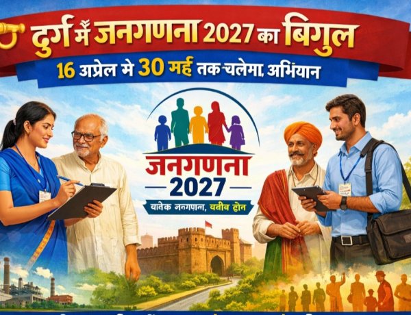 दुर्ग में जनगणना 2027 का बिगुल, 16 अप्रैल से 30 मई तक चलेगा अभियान