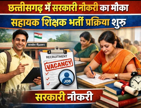 छत्तीसगढ़ में सरकारी नौकरी का मौका, सहायक शिक्षक भर्ती प्रक्रिया शुरू