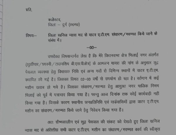 गंदे पानी से परेशान जनता, वाटर एटीएम सुधार को लेकर विधायक देवेंद्र यादव का कलेक्टर को पत्र