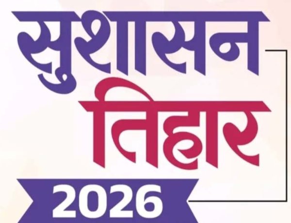 सुशासन तिहार-2026: अब वार्डों में ही होगा जनसमस्याओं का समाधान