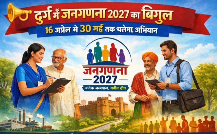 दुर्ग में जनगणना 2027 का बिगुल, 16 अप्रैल से 30 मई तक चलेगा अभियान