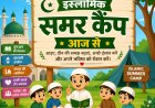 समर वेकेशन में दीन की तालीम, भिलाई में खास कैंप का आयोजन