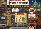 पुराना बस स्टैंड उर्स : दुर्ग शहर में रूट डायवर्ट, रात में भारी वाहनों पर प्रतिबंध
