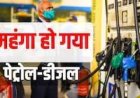 देश में ईंधन महंगा: जानिए आपके शहर में पेट्रोल-डीजल के नए रेट