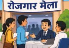 दुर्ग में रोजगार मेला 22 मई को, विभिन्न पदों पर होगी भर्ती