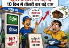 पेट्रोल-डीजल फिर महंगा, 10 दिन में तीसरी बार बढ़े दाम