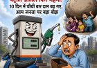 पेट्रोल-डीजल फिर महंगा: 10 दिनों में चौथी बार बढ़े दाम, आम जनता पर बढ़ा बोझ