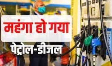 देश में ईंधन महंगा: जानिए आपके शहर में पेट्रोल-डीजल के नए रेट