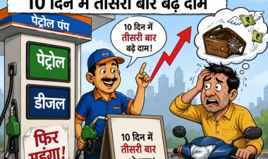 पेट्रोल-डीजल फिर महंगा, 10 दिन में तीसरी बार बढ़े दाम
