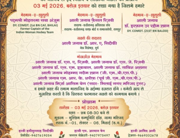 भिलाई में बैतुलमाल कमेटी का ईद मिलन आज, जरूरतमंदों को मिलेगी मदद
