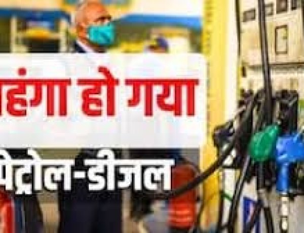 देश में ईंधन महंगा: जानिए आपके शहर में पेट्रोल-डीजल के नए रेट