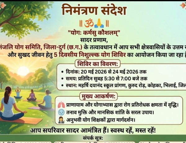 योग अपनाएं, स्वस्थ जीवन पाएं : पांच दिवसीय निशुल्क शिविर 20 से
