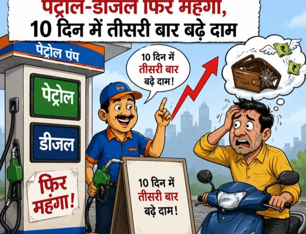 पेट्रोल-डीजल फिर महंगा, 10 दिन में तीसरी बार बढ़े दाम