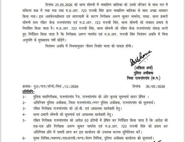 नाबालिग बालिका से जुड़े मामले में चूक, थाना प्रभारी और आरक्षक पर निलंबन की कार्रवाई