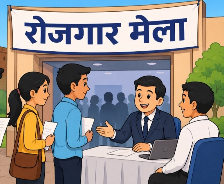 दुर्ग में रोजगार मेला 22 मई को, विभिन्न पदों पर होगी भर्ती