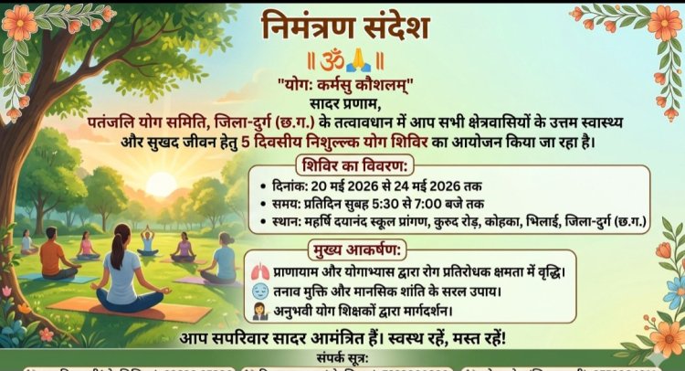 योग अपनाएं, स्वस्थ जीवन पाएं : पांच दिवसीय निशुल्क शिविर 20 से