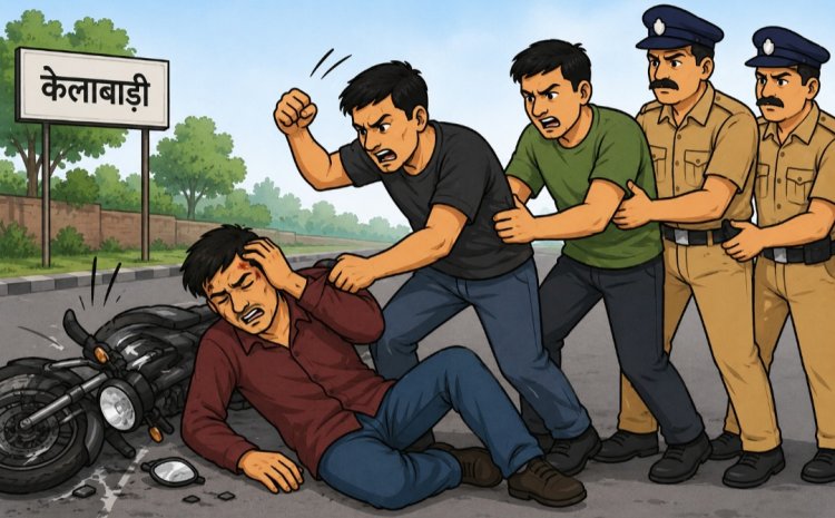 दुर्ग :वाहन टक्कर के बाद मारपीट का मामला, केलाबाड़ी निवासी युवक घायल, पुलिस ने आरोपियों को दबोचा
