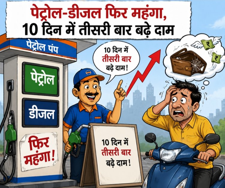पेट्रोल-डीजल फिर महंगा, 10 दिन में तीसरी बार बढ़े दाम