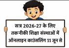 सत्र 2026-27 के लिए तकनीकी शिक्षा संस्थाओं में ऑनलाइन काउंसलिंग 11 जून से