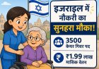 इजराइल में नौकरी का सुनहरा मौका: 3500 केयर गिवर पदों पर भर्ती, मिलेगा ₹1.99 लाख मासिक वेतन