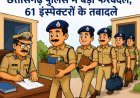 छत्तीसगढ़ पुलिस में बड़ा फेरबदल, 61 इंस्पेक्टरों के तबादले