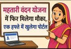 महतारी वंदन योजना में फिर मिलेगा मौका, एक हफ्ते में खुलेगा पोर्टल