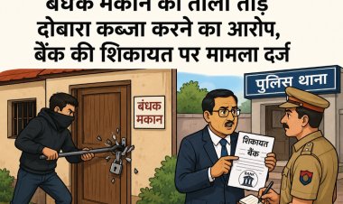 बंधक मकान का ताला तोड़ दोबारा कब्जा करने का आरोप, बैंक की शिकायत पर मामला दर्ज