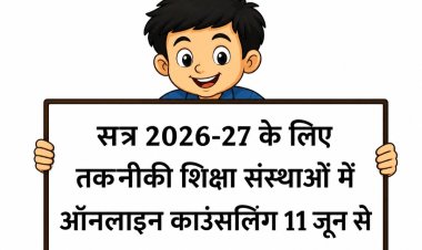 सत्र 2026-27 के लिए तकनीकी शिक्षा संस्थाओं में ऑनलाइन काउंसलिंग 11 जून से