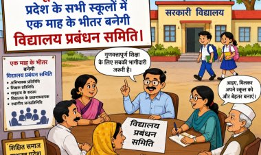 स्कूलों में अभिभावकों की बढ़ेगी भागीदारी, SMC गठन के निर्देश जारी
