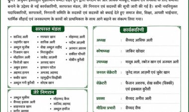 अंजुमन इस्लाहुल मुस्लिमीन कमेटी दुर्ग की नई कार्यकारिणी घोषित, सैय्यद आसिफ अली बने अध्यक्ष