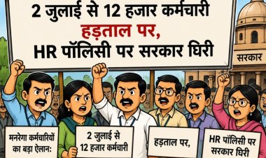 मनरेगा कर्मचारियों का बड़ा ऐलान: 2 जुलाई से 12 हजार कर्मचारी हड़ताल पर, HR पॉलिसी पर सरकार घिरी