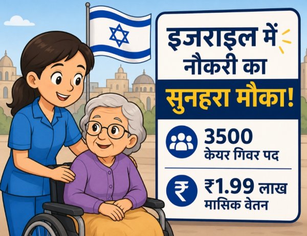 इजराइल में नौकरी का सुनहरा मौका: 3500 केयर गिवर पदों पर भर्ती, मिलेगा ₹1.99 लाख मासिक वेतन