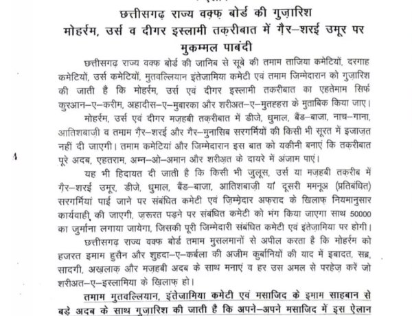 छत्तीसगढ़ में मोहर्रम को लेकर नई गाइडलाइन, नियम तोड़ने पर ₹50 हजार जुर्माना