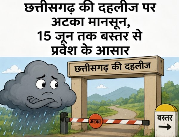 छत्तीसगढ़ की दहलीज पर अटका मानसून, 15 जून तक बस्तर से प्रवेश के आसार