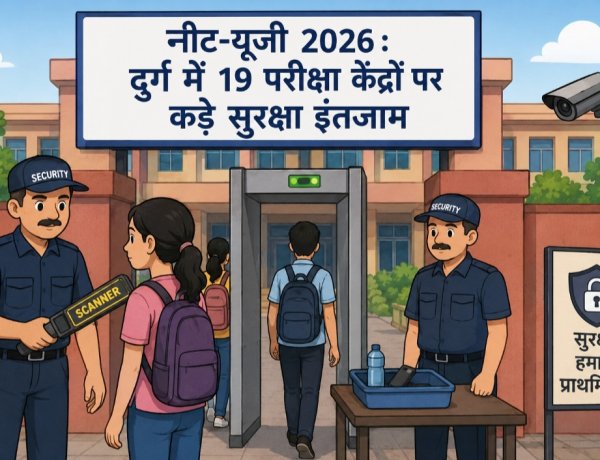 नीट-यूजी 2026 : दुर्ग में 19 परीक्षा केंद्रों पर कड़े सुरक्षा इंतजाम