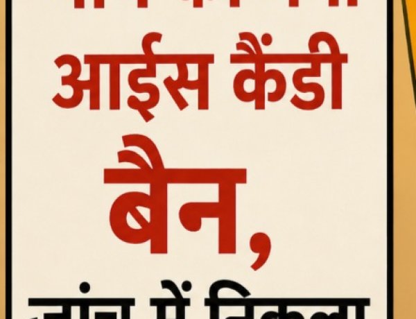दुर्ग में ‘भीम का मैंगो’ आईस कैंडी बैन, जांच में निकला असुरक्षित