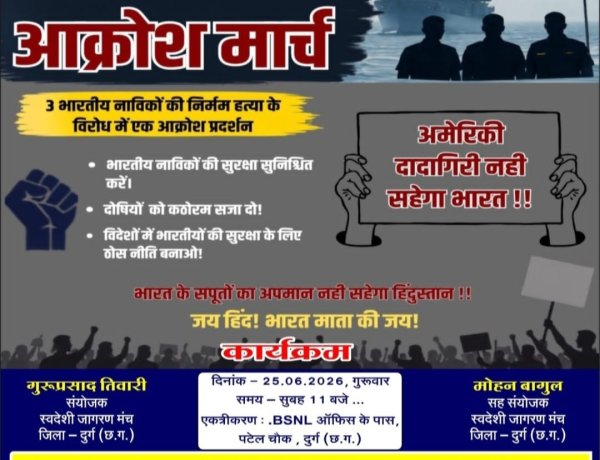 तीन भारतीय नाविकों की हत्या के विरोध में 25 जून को पटेल चौक से निकलेगा स्वदेशी जागरण मंच का आक्रोश मार्च