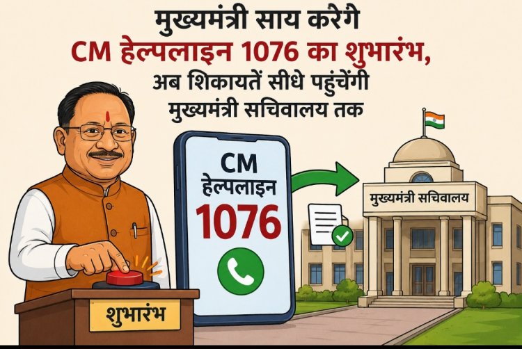 मुख्यमंत्री साय करेंगे CM हेल्पलाइन 1076 का शुभारंभ, अब शिकायतें सीधे पहुंचेंगी मुख्यमंत्री सचिवालय तक