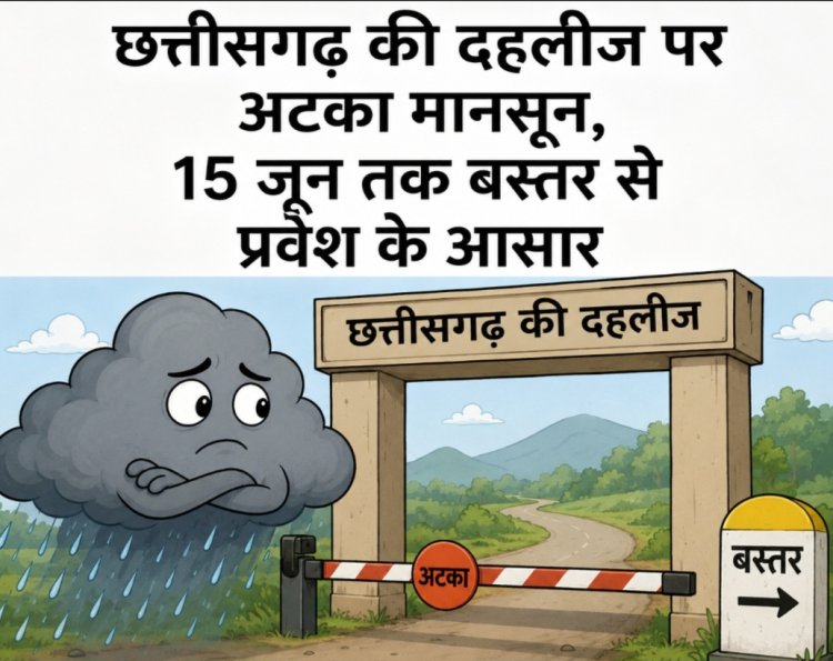 छत्तीसगढ़ की दहलीज पर अटका मानसून, 15 जून तक बस्तर से प्रवेश के आसार
