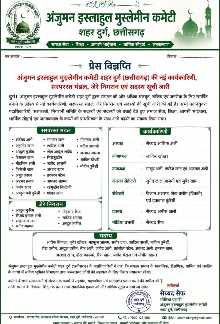अंजुमन इस्लाहुल मुस्लिमीन कमेटी दुर्ग की नई कार्यकारिणी घोषित, सैय्यद आसिफ अली बने अध्यक्ष