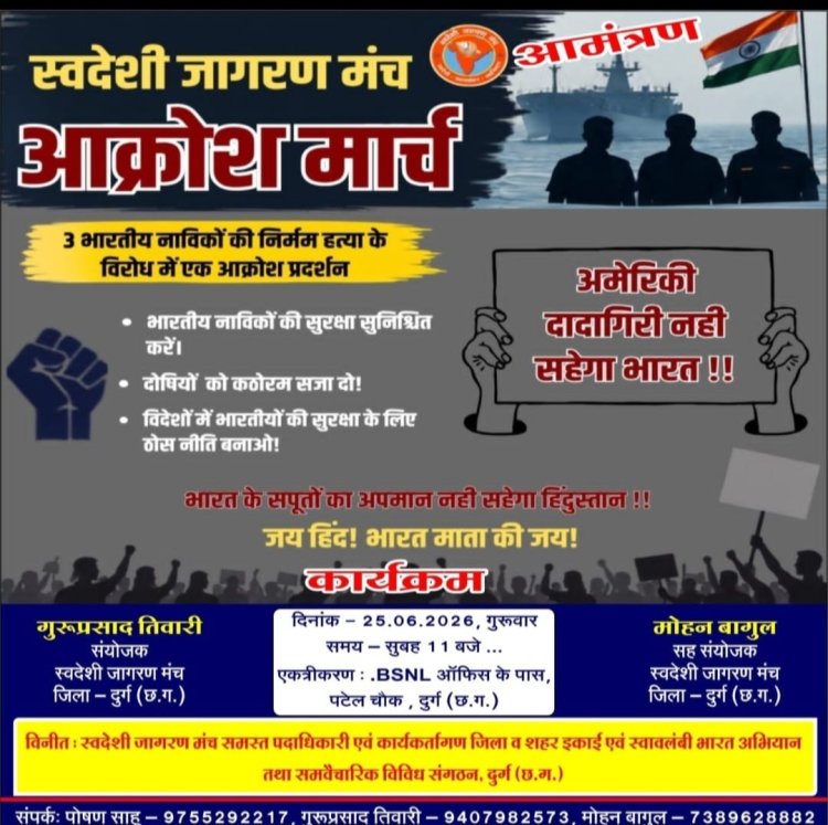 तीन भारतीय नाविकों की हत्या के विरोध में 25 जून को पटेल चौक से निकलेगा स्वदेशी जागरण मंच का आक्रोश मार्च