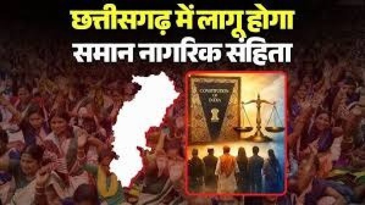 छत्तीसगढ़ में UCC की तैयारी शुरू, सरकार ने बनाई 5 सदस्यीय विशेषज्ञ समिति