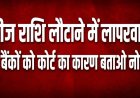 दुर्ग : फ्रीज राशि लौटाने में लापरवाही, 12 बैंकों को कोर्ट का कारण बताओ नोटिस