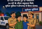 देर रात लापता हुए दो नाबालिग 24 घंटे के भीतर सकुशल मिले, सुपेला पुलिस ने डोंगरगढ़ से किया बरामद
