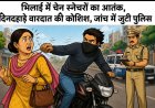 भिलाई में चेन स्नेचरों का आतंक, दिनदहाड़े वारदात की कोशिश, जांच में जुटी पुलिस